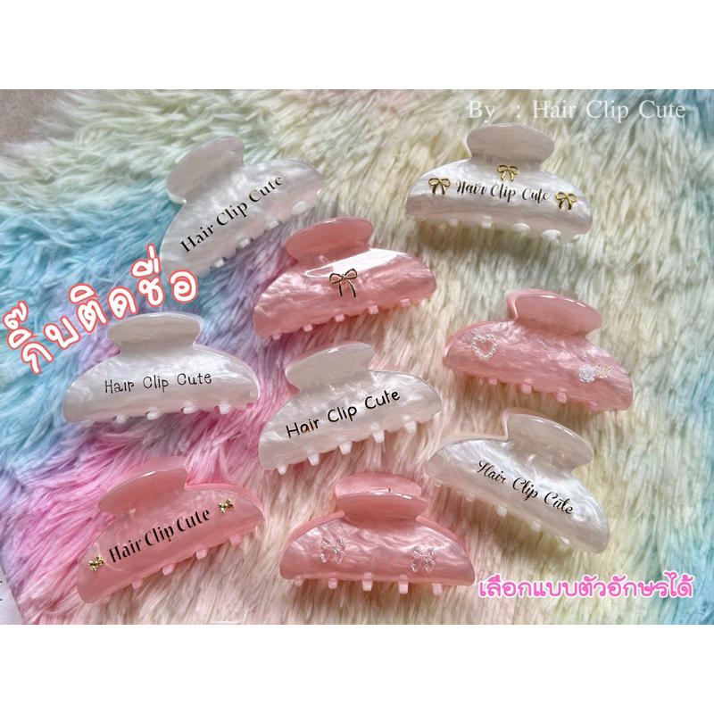 กิ๊บอะคริลิค กิ๊บหนีบผมติดชื่อ ใส่ตัวอักษรไม่จำกัด รุ่น Nice *เป็นแบบติดตัวอักษรอย่างเดียว