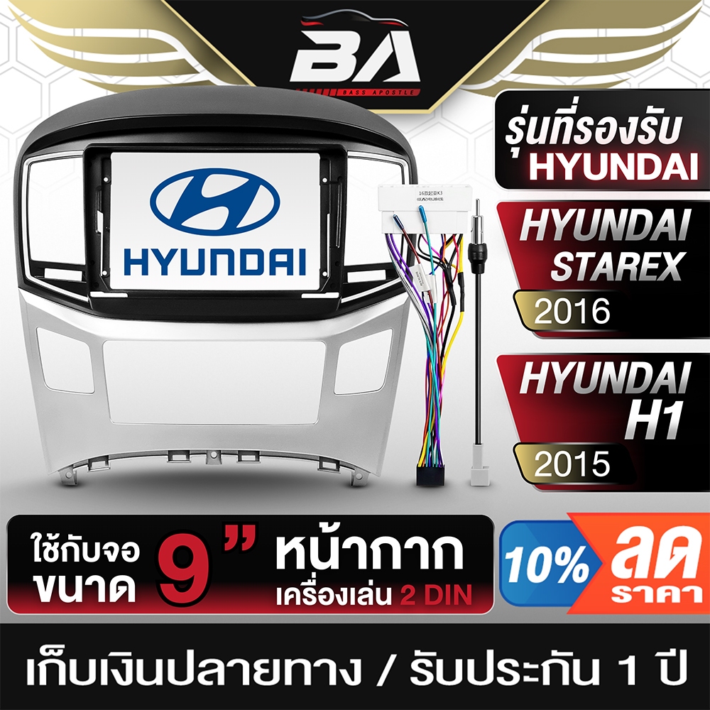 BA SOUND หน้ากากติดตั้งรถยนต์ จอ 9 นิ้ว TK579 พร้อมสายติดตั้ง รองรับรถยนต์ รุ่น HYUNDAI STAREA / H1 ปี 2015-2016 2DIN