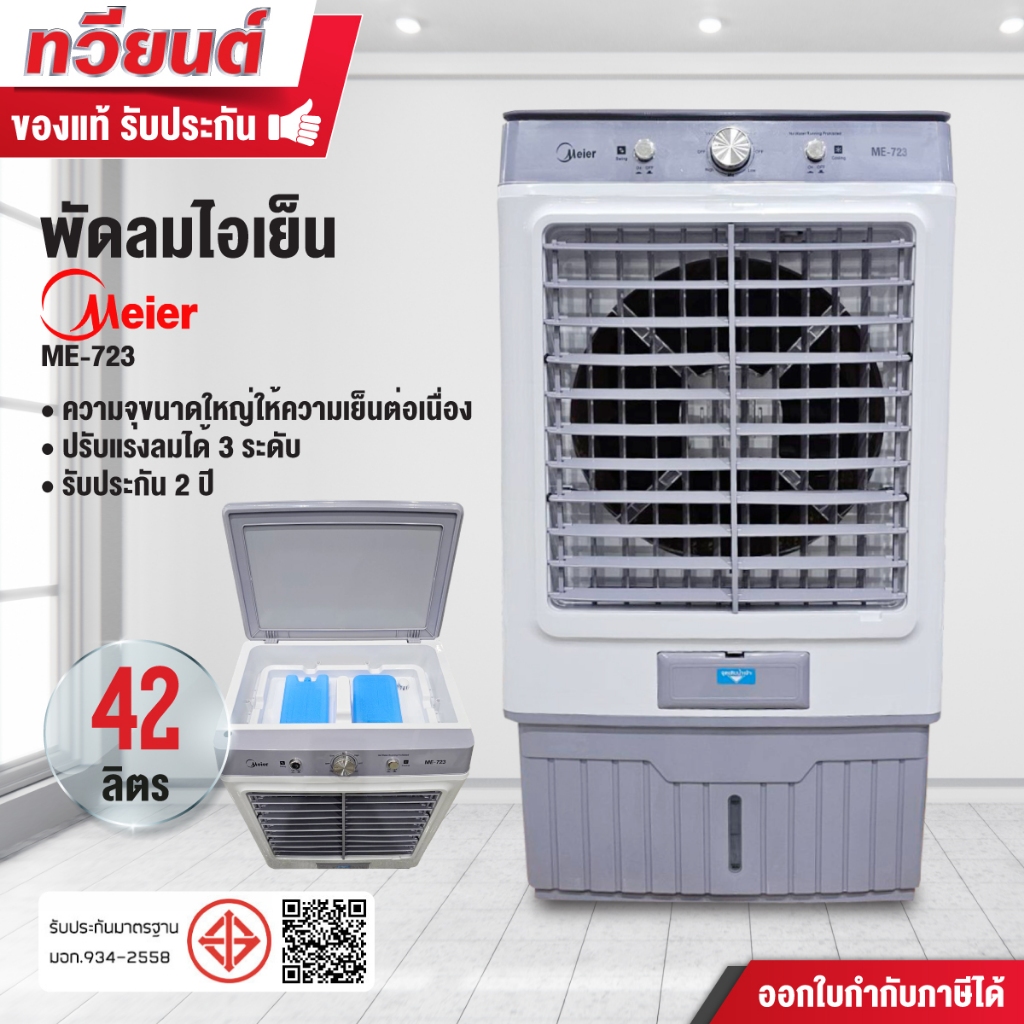 พัดลมไอเย็น MEIER รุ่น ME-723 ความจุ 42 ลิตร ขนาด 125 วัตต์ ลมเย็น ประหยัด มีล้อเคลื่อนย้ายง่าย รับป