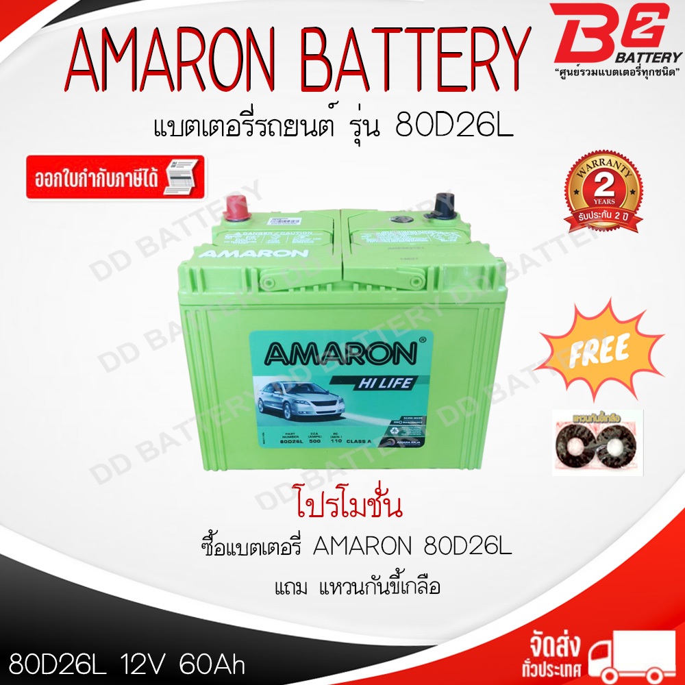 AMARON HI-LIFE (FLO) 80D26L-SMF แบตรถยนต์ แบบแห้ง พร้อมใช้ 12V 60Ah