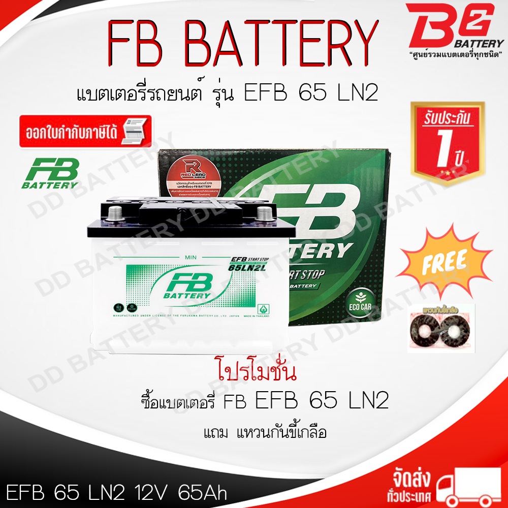 FB EFB 65LN2-MF แบตรถยนต์ ขั้วจม แบบแห้ง พร้อมใช้ 12V 65Ah