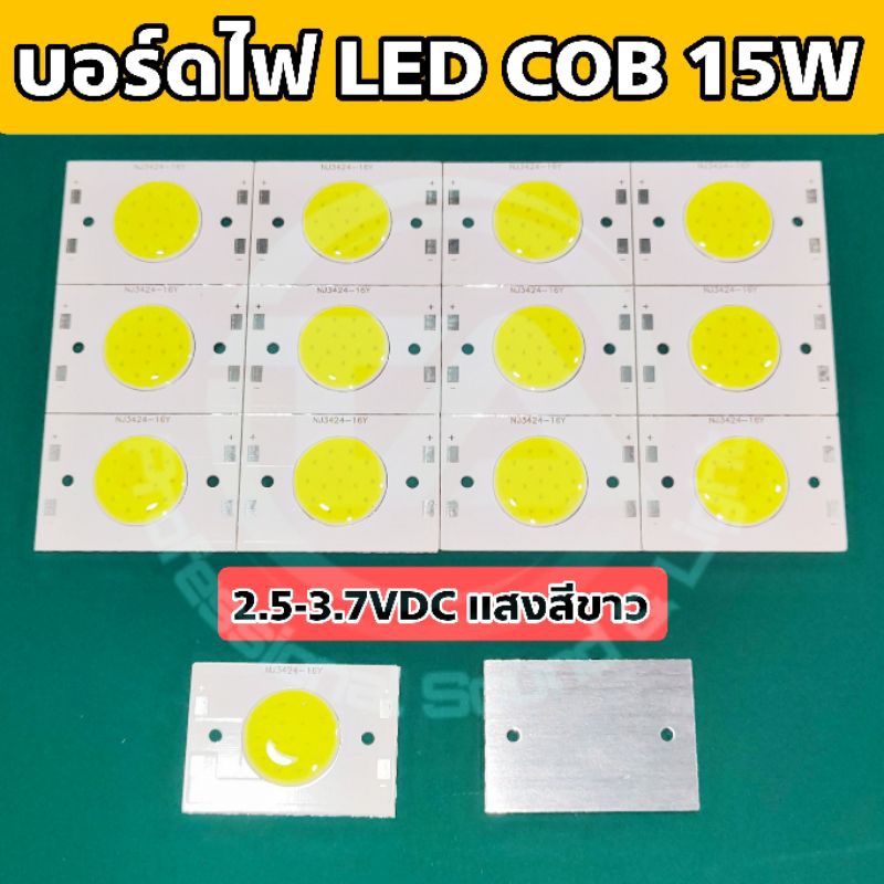 บอร์ดไฟ LED COB 15W 16 เม็ด แสงสีขาว รองรับแรงดัน 2.5-3.7VDC กินไฟน้อย สว่างมาก เหมาะสำหรับ DIY หรือใช้ในงานโซล่าเซลล์