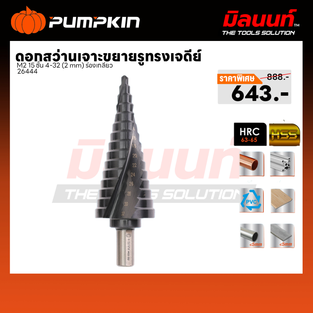 PUMPKIN - 26444 ดอกสว่านเจาะขยายรูทรงเจดีย์ M2 15 ชั้น 4-32 (2 mm) ร่องเกลียว ( PTT-HSSM24-32)