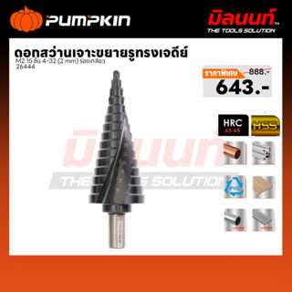 PUMPKIN - 26444 ดอกสว่านเจาะขยายรูทรงเจดีย์ M2 15 ชั้น 4-32 …