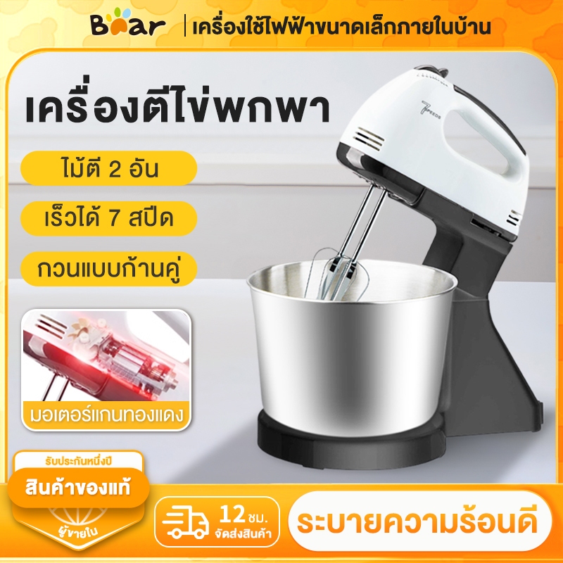 Bear เครื่องผสมแป้งไฟฟ้า 2L 350W แถมหัวตี 3ใบ ตีไข่ ตีแป้ง ตีวิปครีม ผสมอาหาร นวดแป้ง ปรับความเร็วได้ 7ระดับ