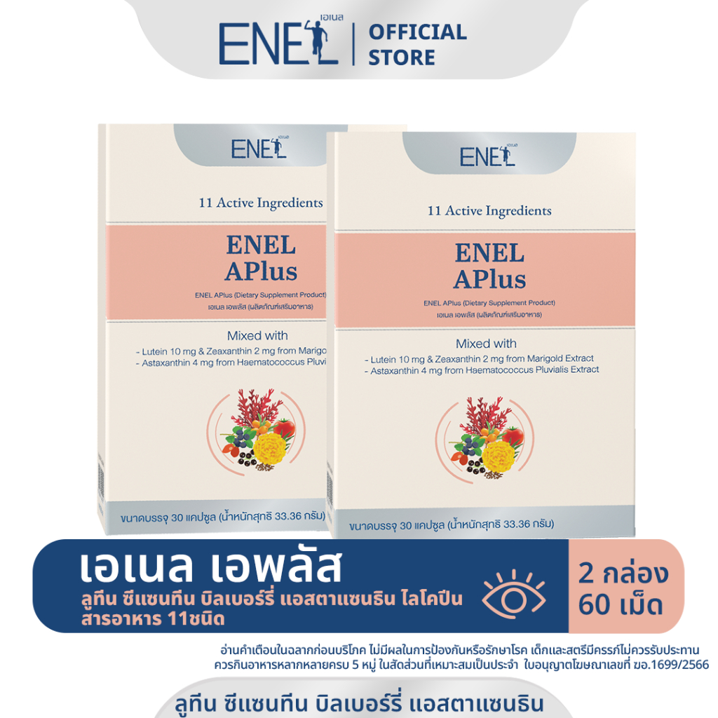 [ส่งฟรี]ENEL APlus (เอเนล เอพลัส)  ลูทีน ซีแซนทีน บิลเบอร์รี่ แอสตาแซนธิน ไลโคปีน 2 กล่อง 60 เม็ด
