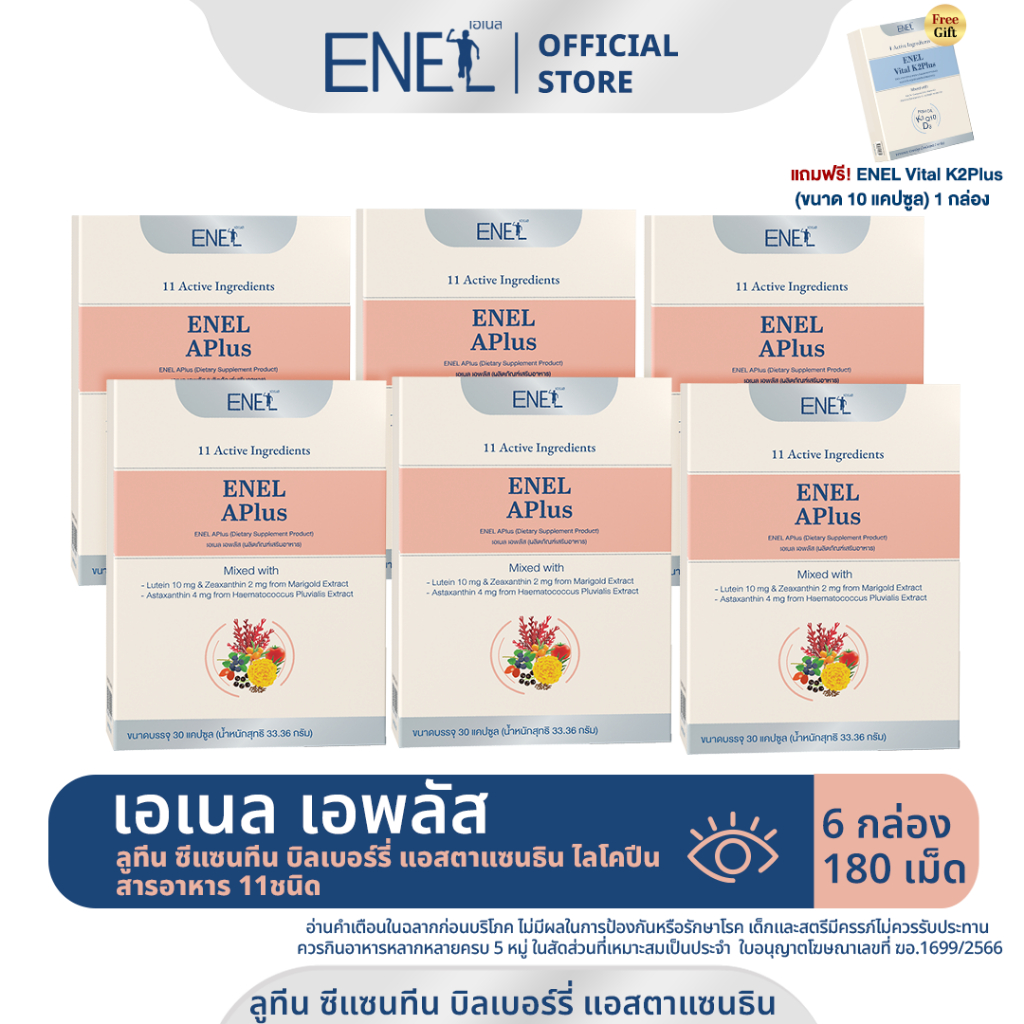 [ส่งฟรี]ENEL APlus (เอเนล เอพลัส)  ลูทีน ซีแซนทีน บิลเบอร์รี่ แอสตาแซนธิน ไลโคปีน 6 กล่อง 180 เม็ด