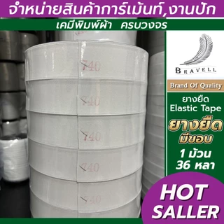 ยางยืด ยางยืดมีขอบ เกรดA คุณภาพดี เข้าขอบเอวกางเกง สีขาว ความยาว36หลาต่อม้วน
