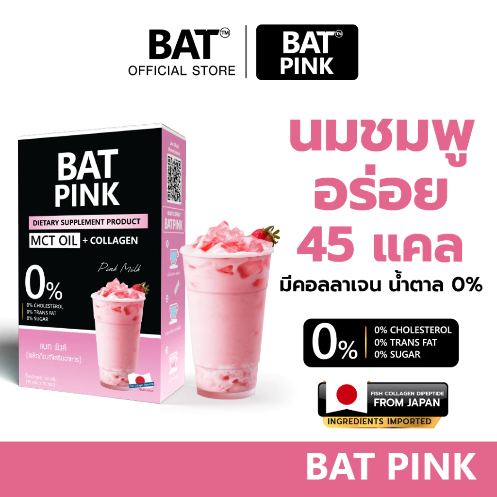 BAT PINK แบท พิ้งค์ นมชมพูคุมหิว รสอร่อย แคลต่ำ ไม่มีน้ำตาล