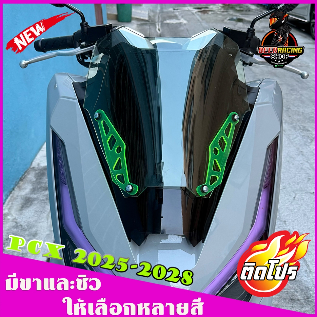 ชิวหน้าPCX160 ปี2025-2028 ทรงI-ron(ชิวแต่งแบบ2ฐานดำ)(ขาและชิวเลือกสีได้)ดีไซน์ทรงเวอร์ชั่นใหม่ ชิวแต่งpcx แต่งรถpcx