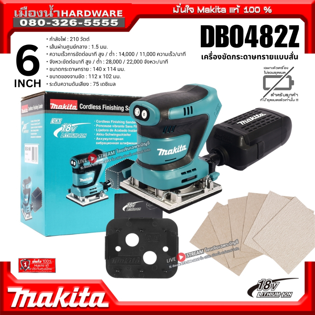 MAKITA รุ่น DBO482Z เครื่องขัดกระดาษทรายแบบสั่น18V DBO482 เครื่องขัด (เครื่องเปล่า+กล่องกระดาษ) ไม่รวมแบตและแท่นชาร์จ