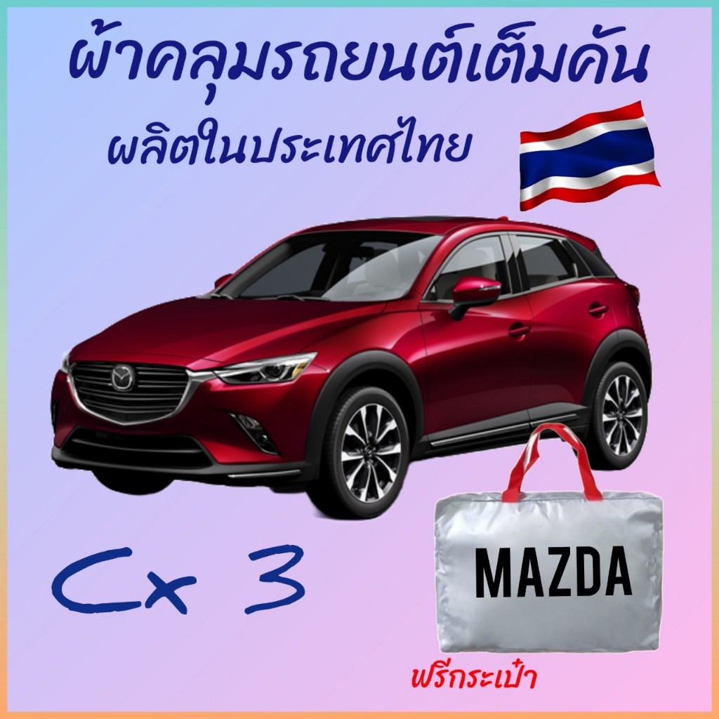 CHO ONLINE ผ้าคลุมรถเต็มคันงานโชว์รูม MAZDA CX3 ผ้า OXFORD, SILVER COAT และ HI PVC อย่างดีหนาพิเศษ ของแท้ ป้องกันแดด
