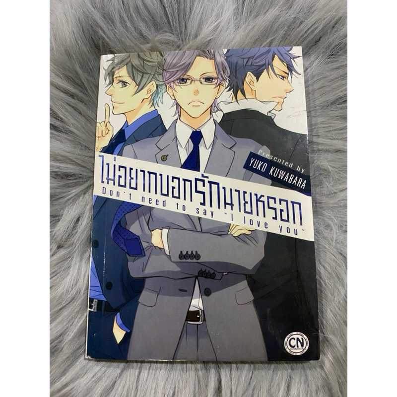 มังงะวาย เรื่อง ไม่อยากบอกรักนายหรอก โดย Yuko Kuwabara