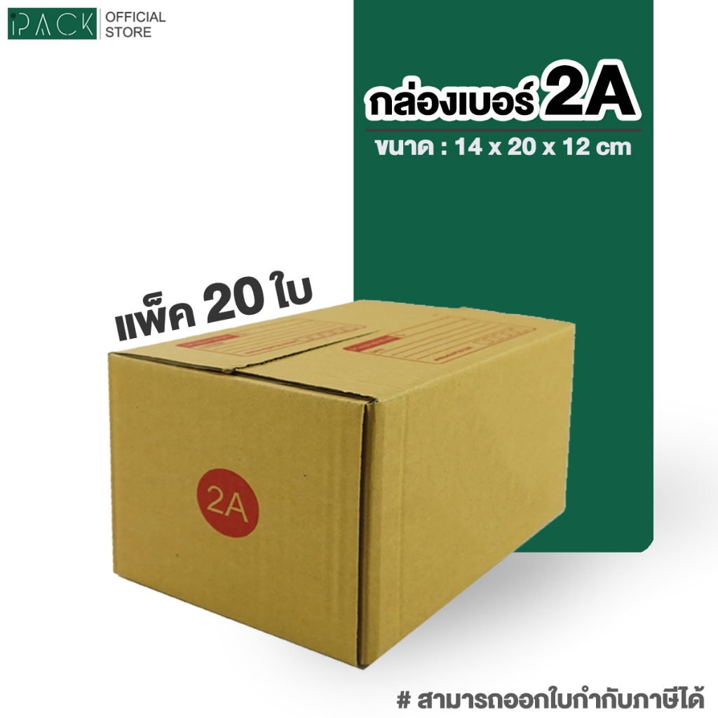 กล่อง เบอร์ 2A แพ็คละ 20ใบ กล่องไปรษณีย์ กล่องไปรษณีย์ฝาชน กล่องพัสดุ กระดาษ KA ฝาชน