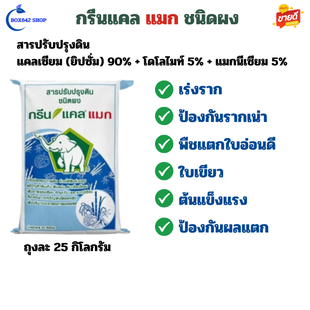 ยิปซั่มผง กรีนแคลแมก โดโลไมท์ แคลเซียม ช่วยดินร่วนซุย แก้ดินเปรี้ยว เค็ม แน่น แข็ง กรด รากเน่า