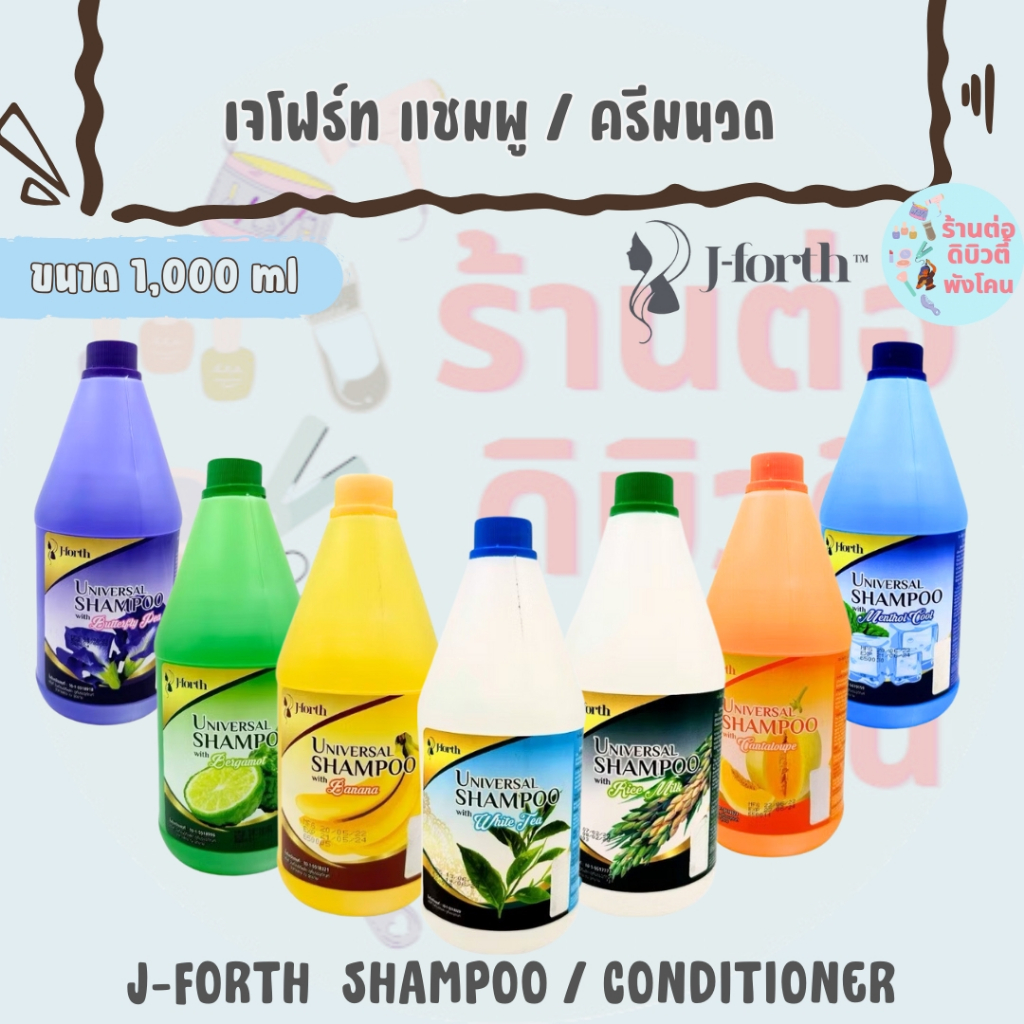 เจโฟร์ท ยูนิวอร์แซล แชมพู ครีมนวด / J FORTH  SHAMPOO , CONDITIONER แกลลอนขนาด 1,000 ml