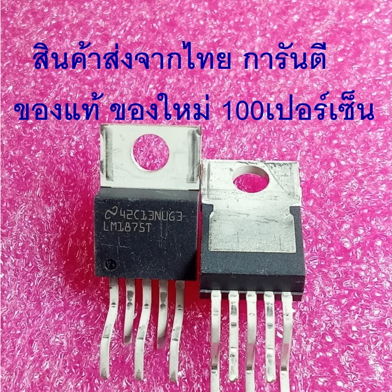 (1ชิ้น) LM1875T LM1875 ยี่ห้อ National / Texas Instruments ไอซี ขยายเสียง ของแท้ ของใหม่ ราคาต่อ 1 ต