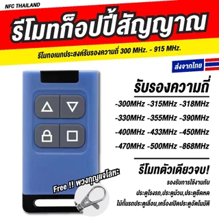 รีโมทก๊อปปี้สัญญาณ 9 คลื่น /Copy รีโมทประตู 310-580MHz ได้ครบ ใช้กับประตูรีโมท ประตูเลื่อน ประตูม้วน ครอบคลุมสัญญาณ