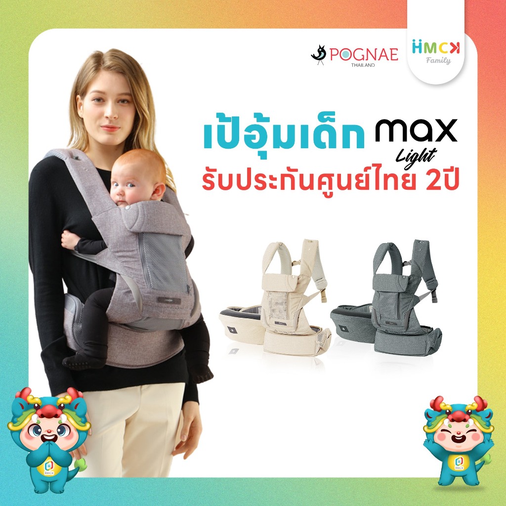 POGNAE รุ่น Max Light เป้อุ้มเด็กรุ่นขายดีที่สุด