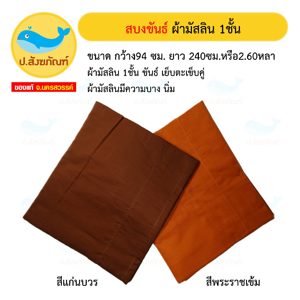 [ป.สังฆภัณฑ์] สบง ขันธ์ ผ้ามัสลิน 1ชั้น (ขนาด94X240ซม. มี2สี สีพระราชเข้มและสีแก่นบวร)