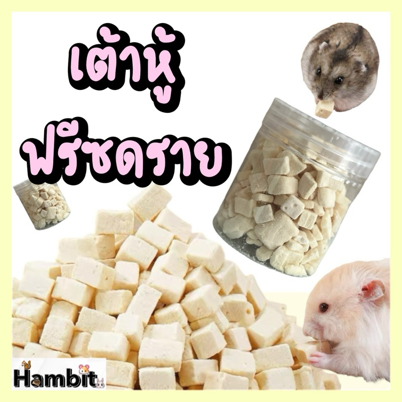 เต้าหู้ฟรีซดราย 130 ml. สำหรับสัตว์ฟันแทะ ของกินเล่นแสนอร่อย เคี้ยวมันส์ ถูกใจน้องหนู!