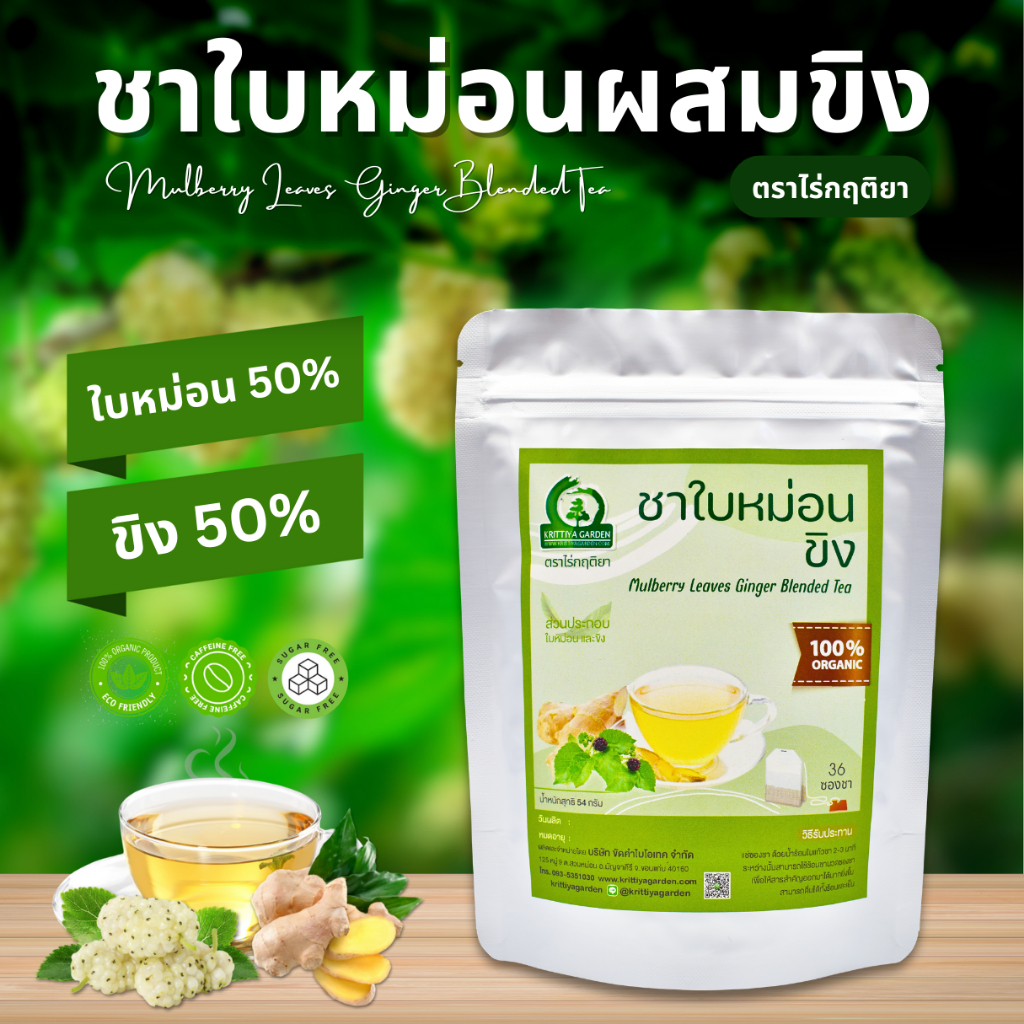 ชาใบหม่อนผสมขิง ตราไร่กฤติยา (Mulberry Leaves Gingerroot Tea)