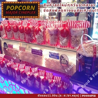 ป๊อปคอร์นเมเจอร์ ทูโก ซิปล็อค ขนาด 46 ออนซ์ | Popcorn Major To Go 46 oz.