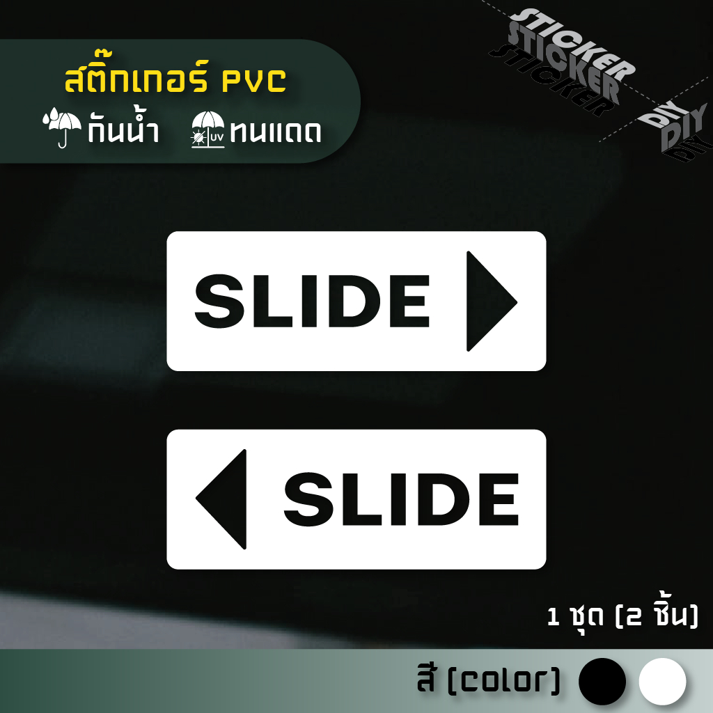 สติ๊กเกอร์ ประตูเลื่อน - Slide (PVC ไดคัทตกแต่งกระจก ผนัง ประตู)