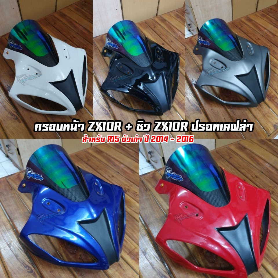 ครอบหน้าแต่ง R15 ตัวเก่า ทรง ZX10R พร้อมชิวหน้าปรอทเคฟล่า แฟริ่งแต่ง R15 ตัวเก่า ปี 2014-2015-2016