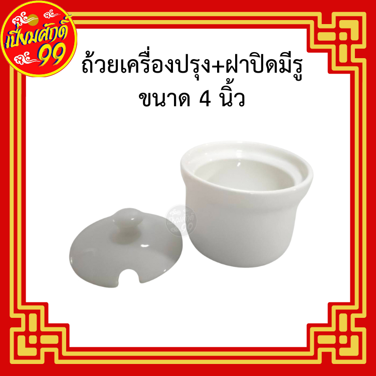 ถ้วยใส่เครื่องปรุง มีฝาปิด มีรู สีขาว ขนาด 4 นิ้ว เซรามิก แข็งแรง ทนทาน