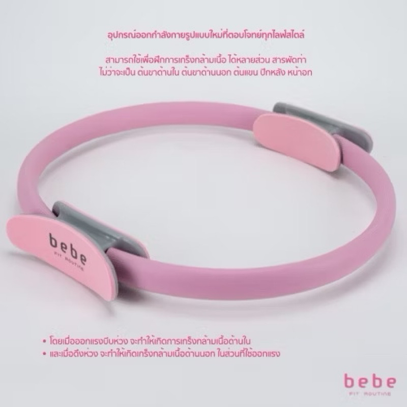 bebe Fit Routine Pilates Ring ห่วงพิลาทิส