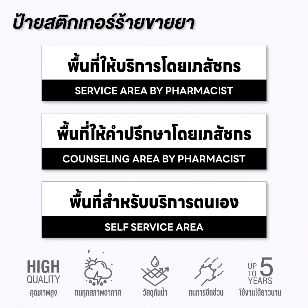 (N184) ป้ายร้านขายยา พื้นที่ให้บริการ พื้นที่ให้คำปรึกษา พื้นที่บริการตนเอง ป้ายสติกเกอร์ PVC ขนาด 10x40 cm.