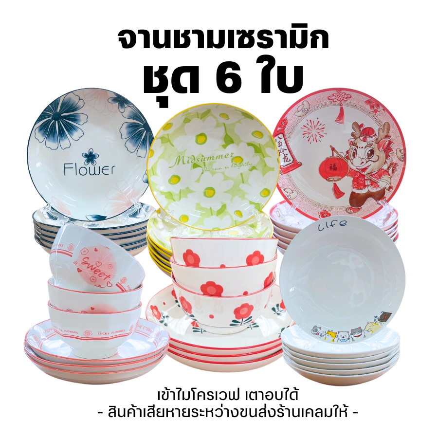 จานชามเซรามิก ชุด 6 ใบ ลายน่ารัก เข้าไมโครเวฟได้ จานขนาด 8 นิ้ว ชามขนาด 6 7 8 นิ้ว จานเซรามิก ชามเซรามิก KJL-3