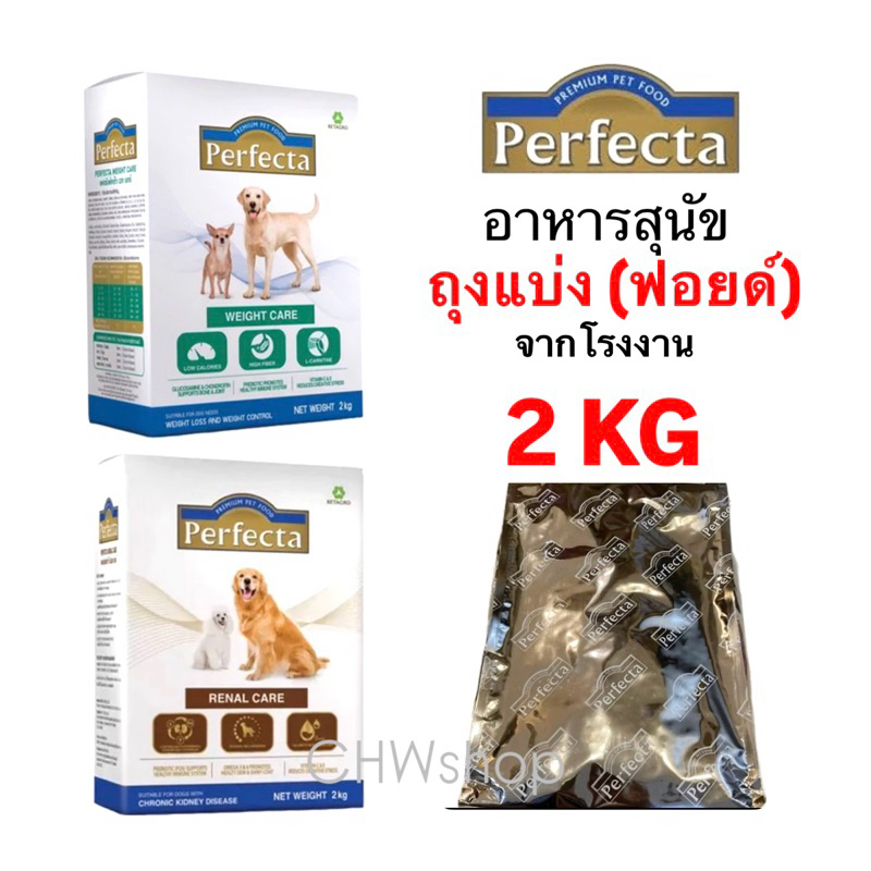 *แบ่งขาย ส่งไวมาก* Perfecta Dog 2 kg ถุงเปลือย (ถุงฟอยด์) อาหารสุนัขสูตรรักษา มี 2 สูตร ขนาด 2 กิโลกรัม