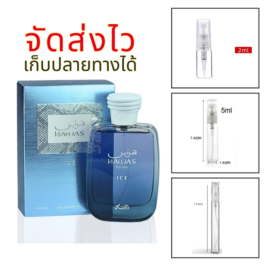 ร้านบัง น้ำหอม Rasasi hawas Ice หอมเย็นสุดขั้ว สดชื่น แอปเปิ้ล เลม่อน แบ่งขาย