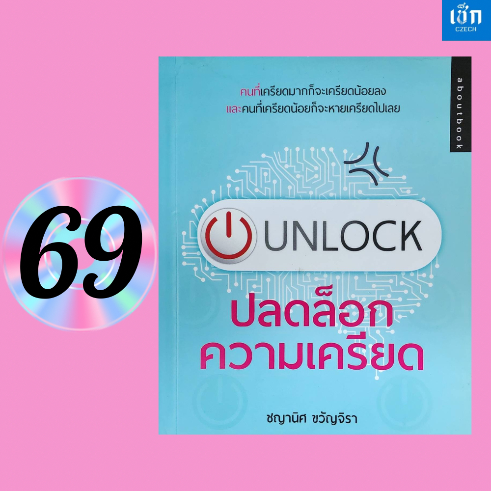 (หนังสือราคา 99 บาท)  UNLOCK ปลอดล็อกความเครียด