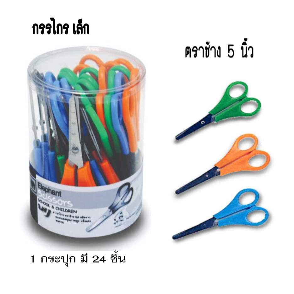 กรรไกรปลายมน ตราช้าง รุ่น SC ขนาด 5นิ้ว   (จำนวน 1 กระปุก/24ชิ้น)