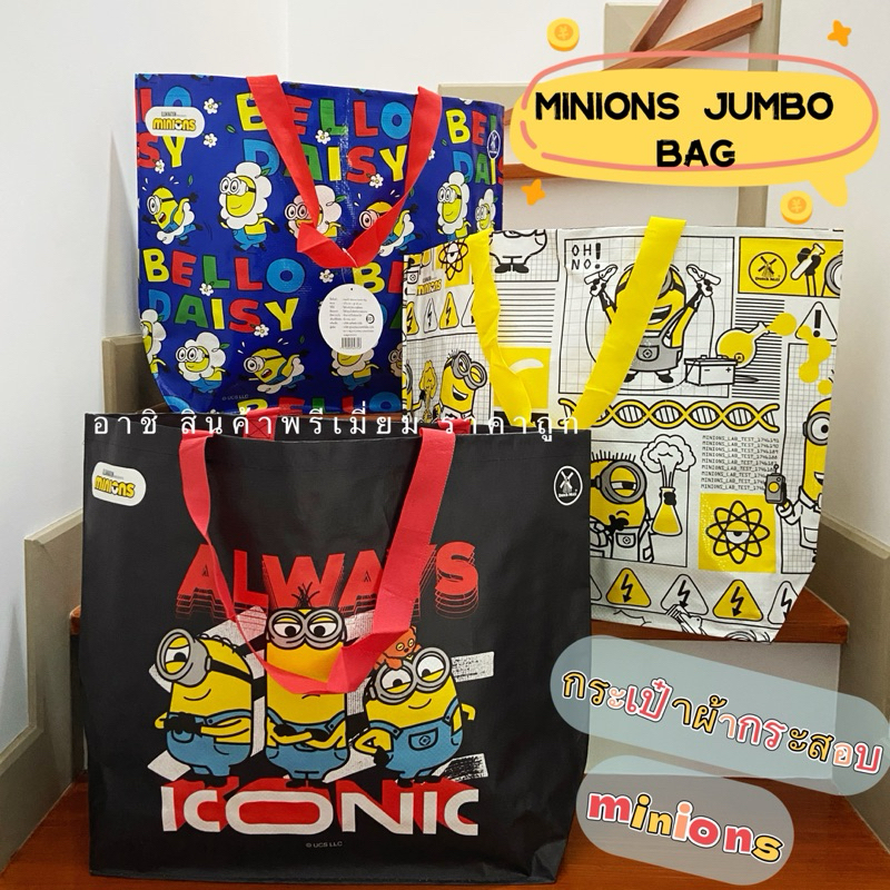 กระเป๋า Minions Jumbo Bag ลายมินเนี่ยน น่ารักมาก กระเป๋าช้อปปิ้ง ผ้ากระสอบ เนื้อพลาสติก ใบใหญ่