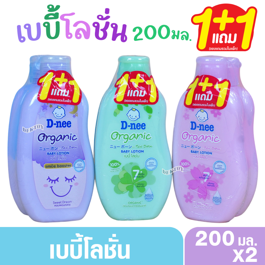 1 แถม1 โลชั่นเด็ก D-nee organic babylotion ดีนี่ ออร์แกนิค เบบี้โลชั่น 200 มล.