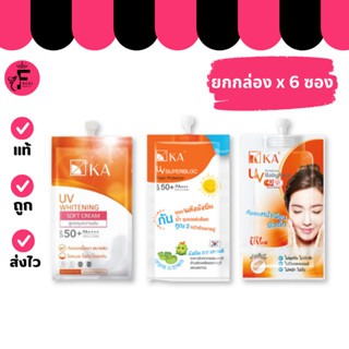 (กล่อง 6 ซอง) KA UV กันแดดซอง 3 สูตร SPF 50+ PA++++(ปริมาณ 7…