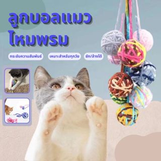 🐾ของเล่นแมว บอลไหมพรม กระดิ่งของเล่น ลูกบอลล้มลุก ไหมพรมแมว …