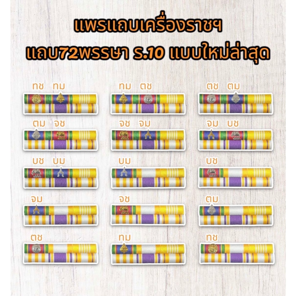 แถบแพรข้าราชการ เครื่อง ราช ใหม่ล่าสุด แบบเข็มกลัดและแม่เหล็ก *ความยาวสินค้า ผู้ชายยาว 9ซ.ม. ผู้หญิงยาว 7.5ซ.ม.