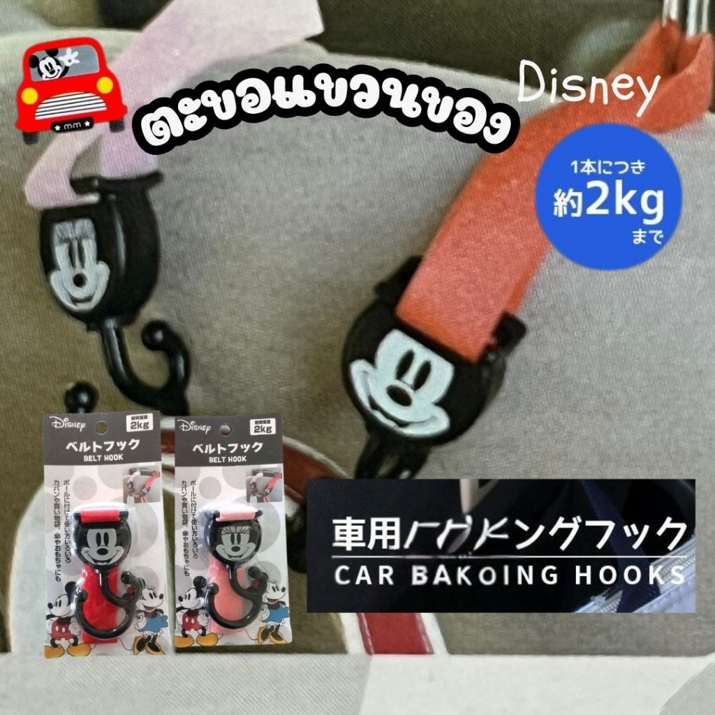 ตะขอแขวนของในรถ ขอแขวนรถเข็น ลายDisney1 ชิ้น รับน้ำหนักได้ 2 kg