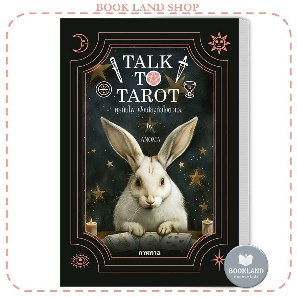 หนังสือ Talk to Tarot คุยกับไพ่ ฟังเสียงหัวใจตัวเอง ผู้เขียน: อโณมา อรสุทธิกุล #BookLandShop