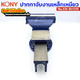 KONY ปากกาจับงานเหล็กเหนียว ปากกาจับเหล็กมีแท่น สีน้ำเงิน แท้ 100% (มีตัวเลือก) รุ่น KN-BV19