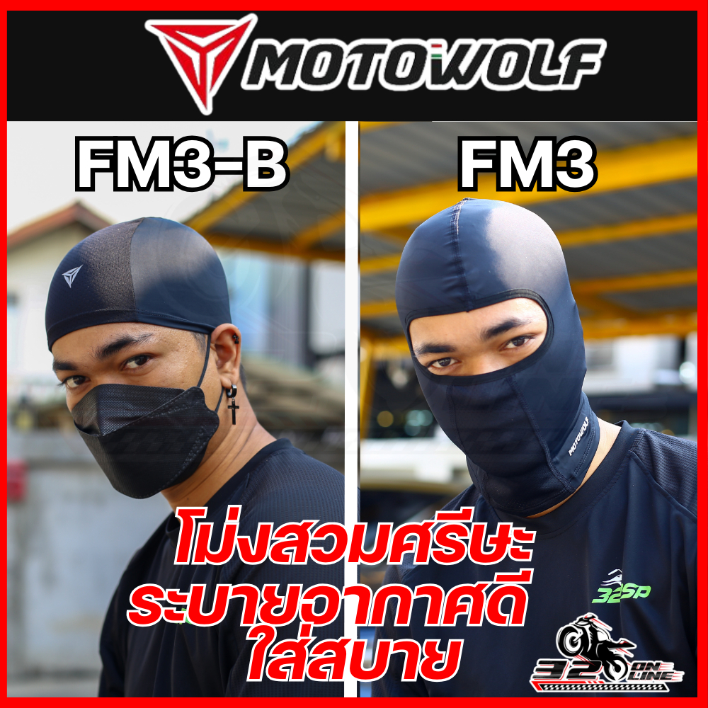 ส่งด่วน !! โม่งคลุมศีรษะ MOTOWOLF FM3/FM3-B ใส่สบาย!! ระบายอากาศดี ของแท้ ส่งไว!! 320sp.online