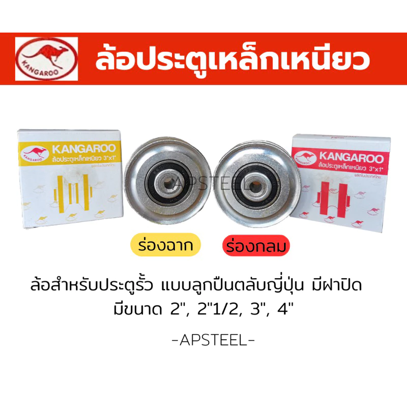 ล้อประตูรั้วเหล็กเหนียว ตลับลูกปืนญี่ปุ่น ลูกล้อประตูบานเลื่อน (Ductile steel caster wheel) ขนาด 2",2-1/2",3",4"