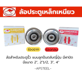 ล้อประตูรั้วเหล็กเหนียว ตลับลูกปืนญี่ปุ่น ลูกล้อประตูบานเลื่อน (Ductile steel caster wheel) ขนาด 2",2-1/2",3",4"