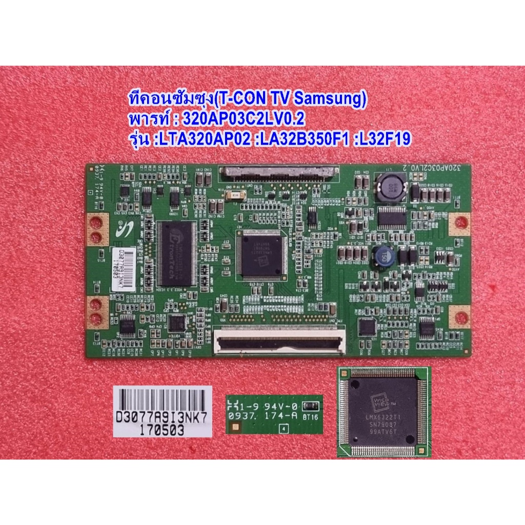 ทีคอนทีวีซัมซุง (T-CON TV SAMSUNG),พารท์ : 320AP03C2LV0.2  ,รุ่น : LTA320AP02 :LA32B350F1 :L32F19