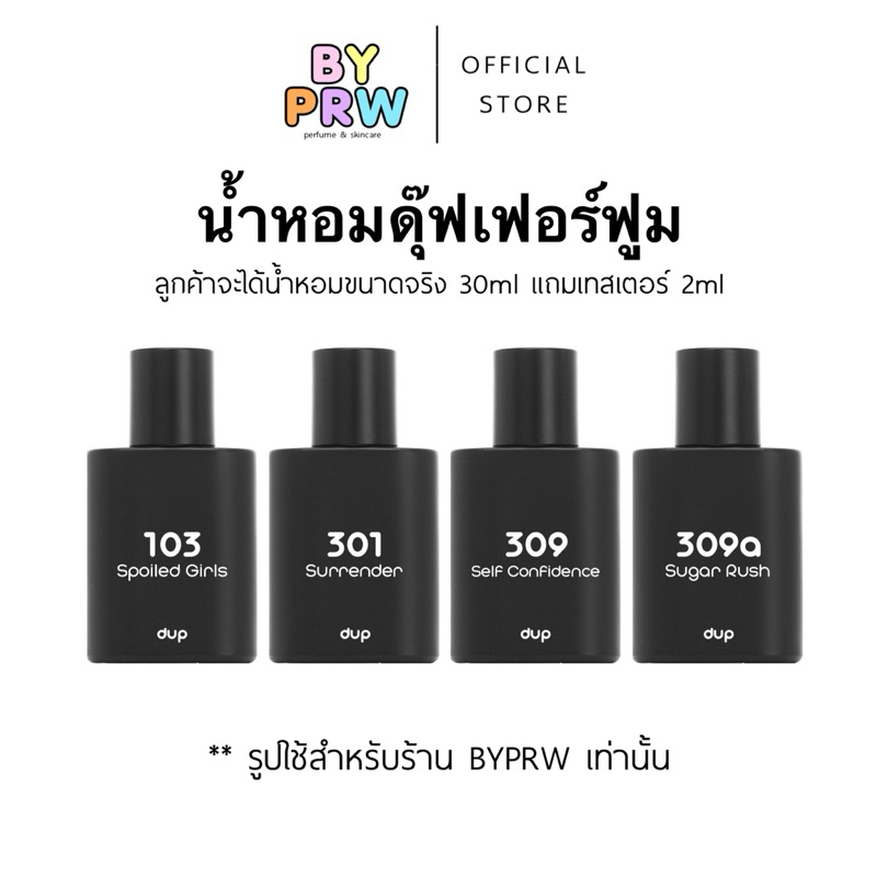 น้ำหอม Dup Perfume ดุ๊ปเพอร์ฟูม ขนาด 30ml แถม 2ml